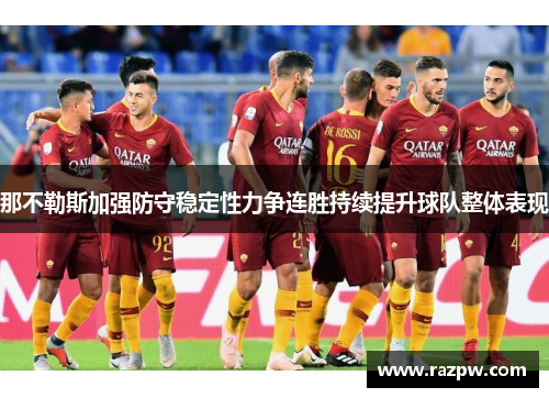那不勒斯加强防守稳定性力争连胜持续提升球队整体表现