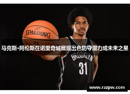 马克斯·阿伦斯在诺里奇城展现出色防守潜力成未来之星