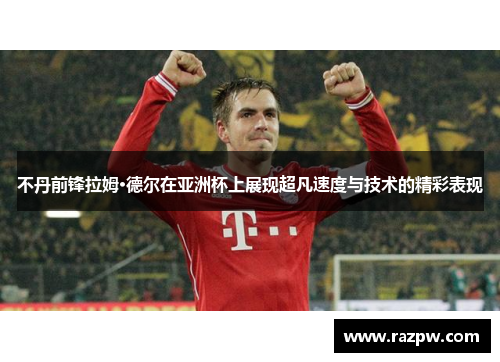 不丹前锋拉姆·德尔在亚洲杯上展现超凡速度与技术的精彩表现