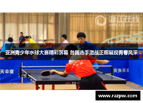 亚洲青少年水球大赛精彩落幕 各国选手激战正酣展现青春风采
