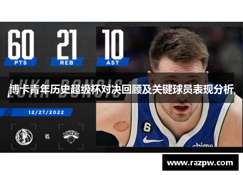 博卡青年历史超级杯对决回顾及关键球员表现分析