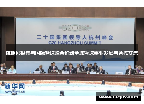 姚明积极参与国际篮球峰会推动全球篮球事业发展与合作交流