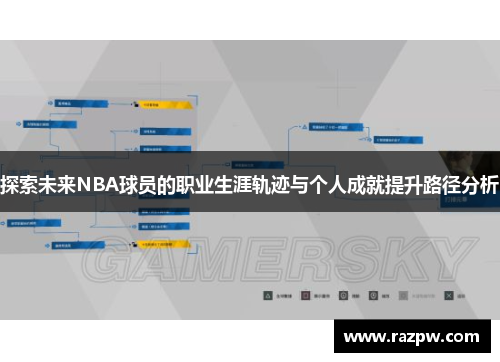 探索未来NBA球员的职业生涯轨迹与个人成就提升路径分析