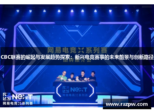 CBC联赛的崛起与发展趋势探索：新兴电竞赛事的未来前景与创新路径