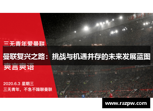 曼联复兴之路：挑战与机遇并存的未来发展蓝图