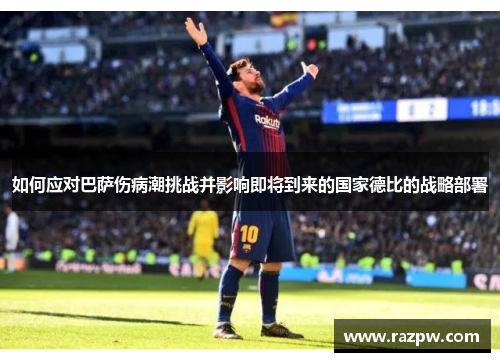 如何应对巴萨伤病潮挑战并影响即将到来的国家德比的战略部署