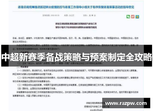中超新赛季备战策略与预案制定全攻略