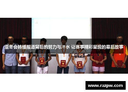 亚冬会转播报道背后的努力与汗水 让赛事精彩呈现的幕后故事