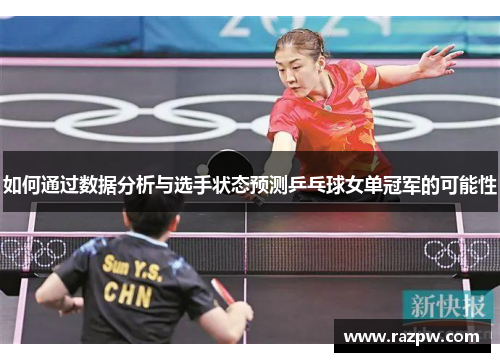 如何通过数据分析与选手状态预测乒乓球女单冠军的可能性