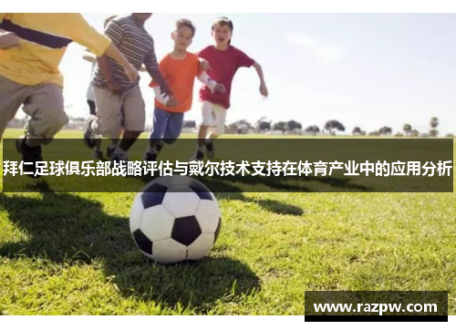 拜仁足球俱乐部战略评估与戴尔技术支持在体育产业中的应用分析
