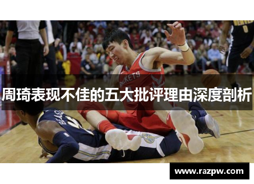 周琦表现不佳的五大批评理由深度剖析