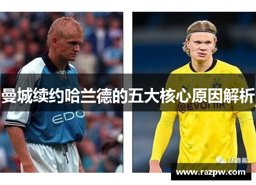 曼城续约哈兰德的五大核心原因解析