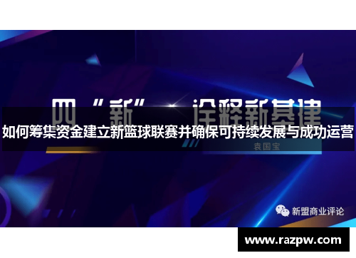 如何筹集资金建立新篮球联赛并确保可持续发展与成功运营