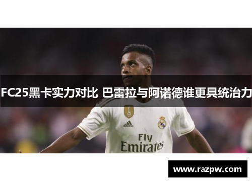 FC25黑卡实力对比 巴雷拉与阿诺德谁更具统治力