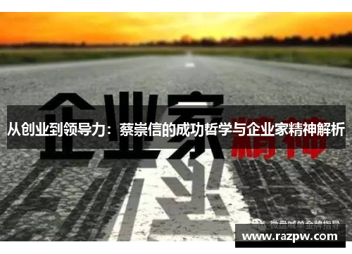 从创业到领导力：蔡崇信的成功哲学与企业家精神解析