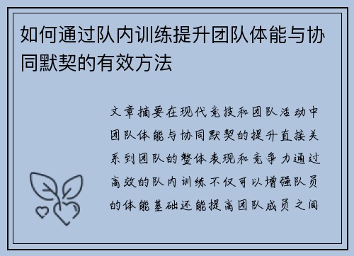如何通过队内训练提升团队体能与协同默契的有效方法