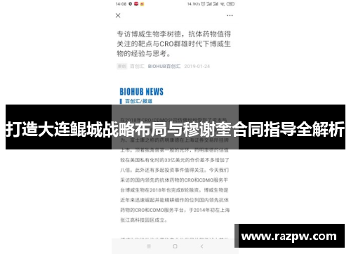 打造大连鲲城战略布局与穆谢奎合同指导全解析