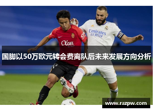 国脚以50万欧元转会费离队后未来发展方向分析