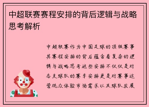 中超联赛赛程安排的背后逻辑与战略思考解析