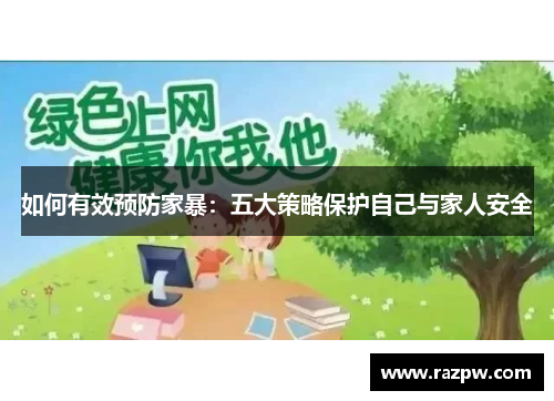 如何有效预防家暴：五大策略保护自己与家人安全