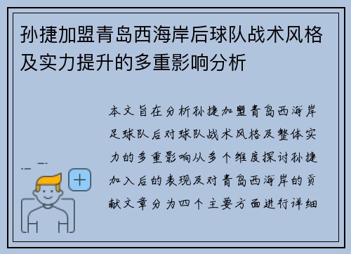 孙捷加盟青岛西海岸后球队战术风格及实力提升的多重影响分析