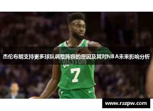 杰伦布朗支持更多球队调整阵容的原因及其对NBA未来影响分析