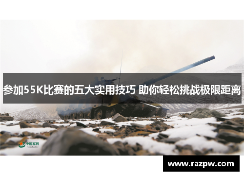 参加55K比赛的五大实用技巧 助你轻松挑战极限距离