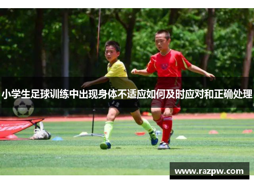小学生足球训练中出现身体不适应如何及时应对和正确处理