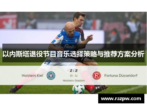 以内斯塔退役节目音乐选择策略与推荐方案分析