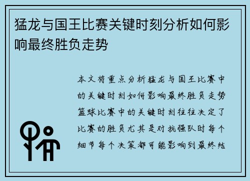 猛龙与国王比赛关键时刻分析如何影响最终胜负走势