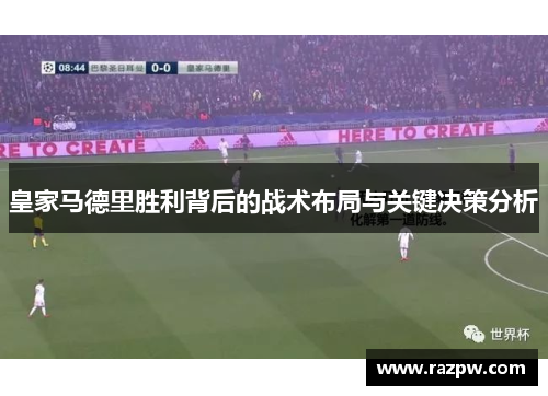 皇家马德里胜利背后的战术布局与关键决策分析
