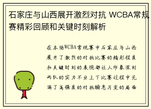 石家庄与山西展开激烈对抗 WCBA常规赛精彩回顾和关键时刻解析