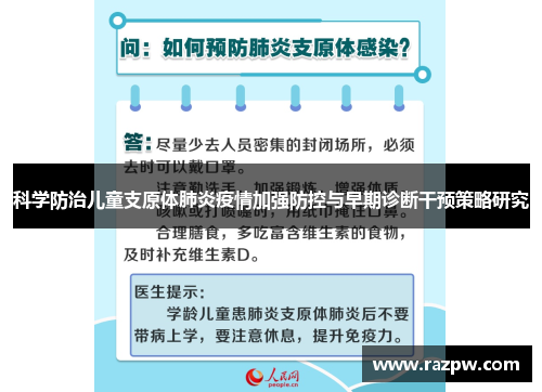 科学防治儿童支原体肺炎疫情加强防控与早期诊断干预策略研究