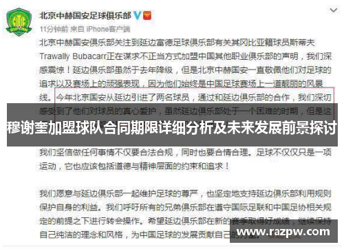 穆谢奎加盟球队合同期限详细分析及未来发展前景探讨