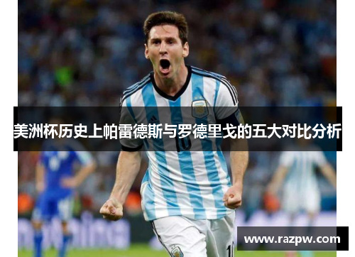 美洲杯历史上帕雷德斯与罗德里戈的五大对比分析