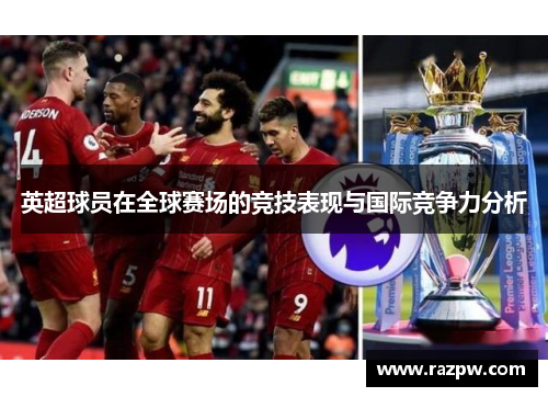 英超球员在全球赛场的竞技表现与国际竞争力分析