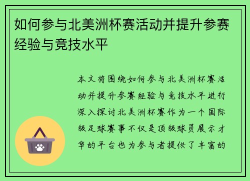 如何参与北美洲杯赛活动并提升参赛经验与竞技水平