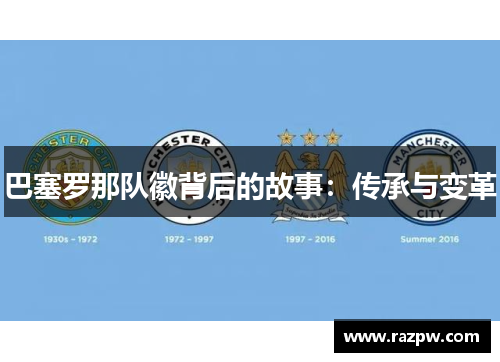 巴塞罗那队徽背后的故事：传承与变革