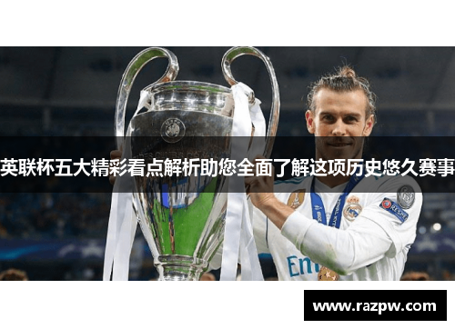英联杯五大精彩看点解析助您全面了解这项历史悠久赛事 英联杯五大精彩看点解析助您全面了解这项历史悠久赛事