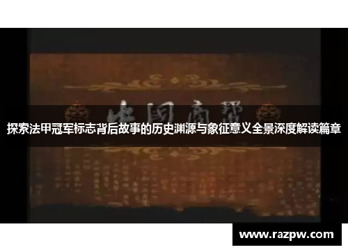 探索法甲冠军标志背后故事的历史渊源与象征意义全景深度解读篇章
