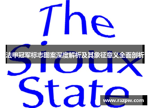 法甲冠军标志图案深度解析及其象征意义全面剖析 法甲冠军标志图案深度解析及其象征意义全面剖析
