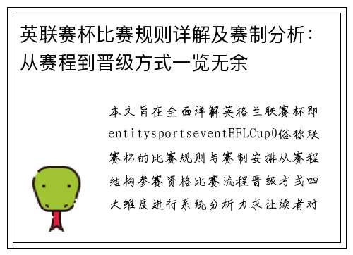 英联赛杯比赛规则详解及赛制分析:从赛程到晋级方式一览无余 英联赛杯比赛规则详解及赛制分析:从赛程到晋级方式一览无余