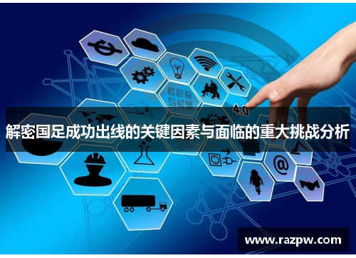 解密国足成功出线的关键因素与面临的重大挑战分析 解密国足成功出线的关键因素与面临的重大挑战分析
