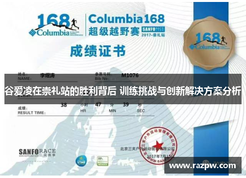 谷爱凌在崇礼站的胜利背后 训练挑战与创新解决方案分析