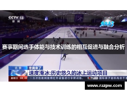 赛事期间选手体能与技术训练的相互促进与融合分析