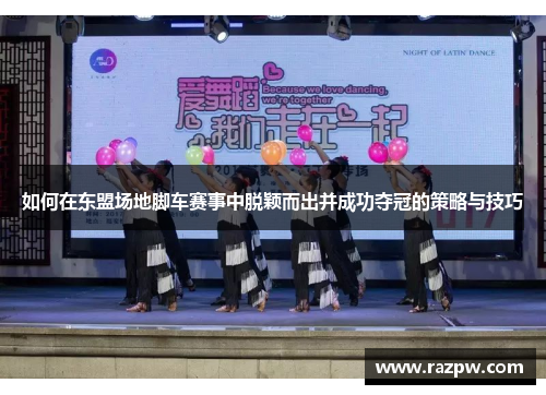 如何在东盟场地脚车赛事中脱颖而出并成功夺冠的策略与技巧