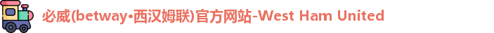 必威betway